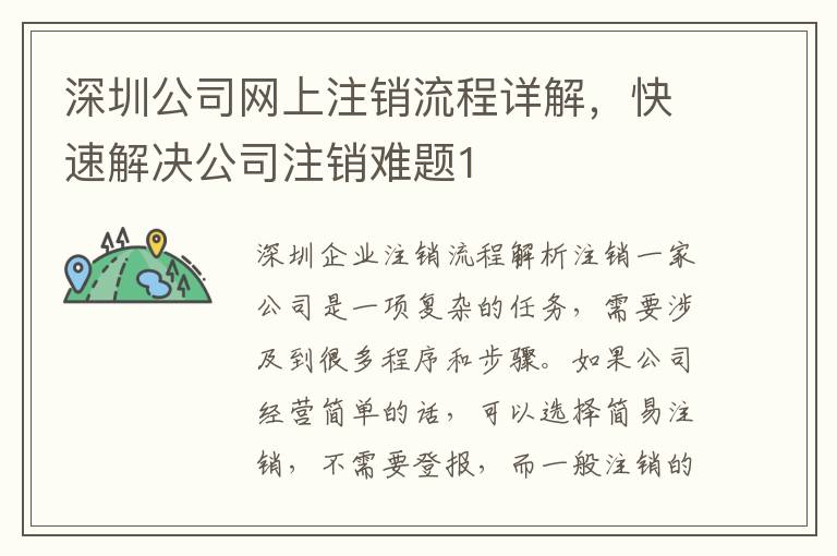 深圳公司網(wǎng)上注銷流程詳解，快速解決公司注銷難題1