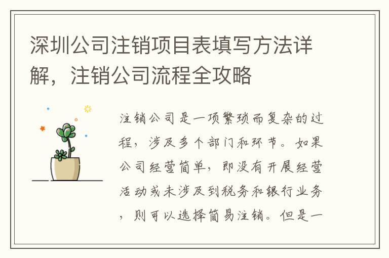深圳公司注銷項目表填寫方法詳解，注銷公司流程全攻略