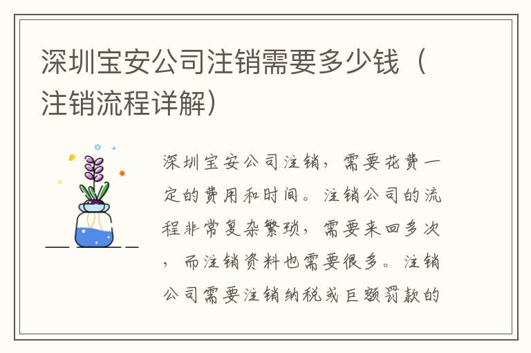 深圳寶安公司注銷(xiāo)需要多少錢(qián)（注銷(xiāo)流程詳解）