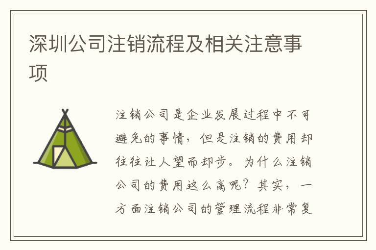 深圳公司注銷流程及相關(guān)注意事項(xiàng)