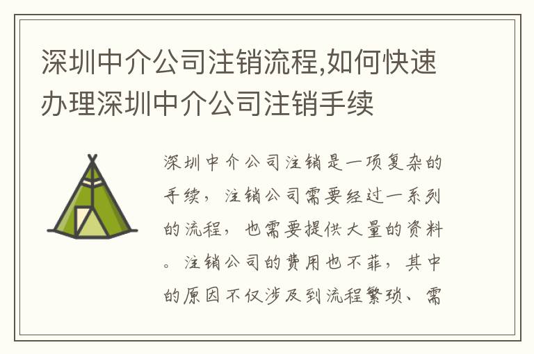 深圳中介公司注銷流程,如何快速辦理深圳中介公司注銷手續(xù)