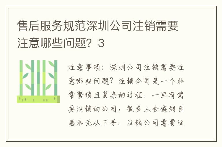 售后服務(wù)規(guī)范深圳公司注銷需要注意哪些問題？3