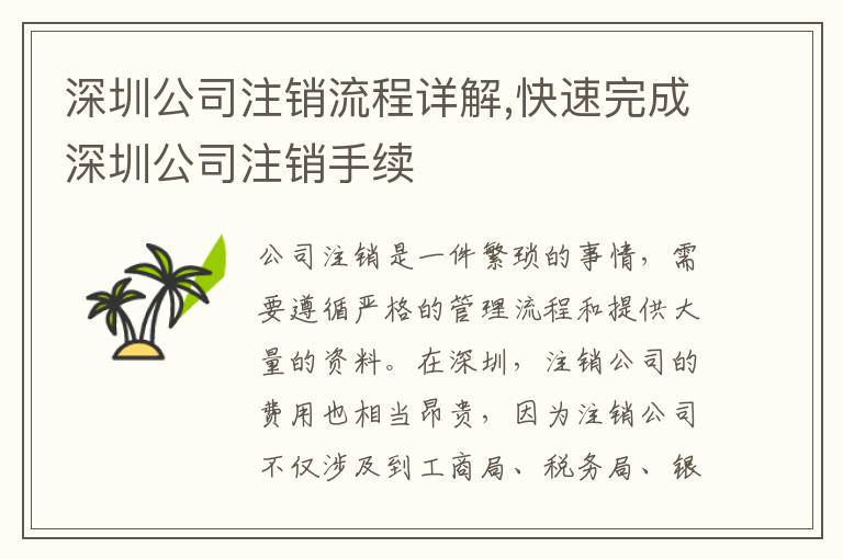 深圳公司注銷流程詳解,快速完成深圳公司注銷手續(xù)