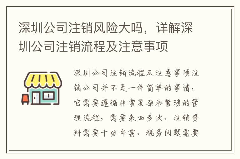 深圳公司注銷風險大嗎，詳解深圳公司注銷流程及注意事項