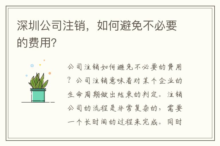 深圳公司注銷，如何避免不必要的費(fèi)用？