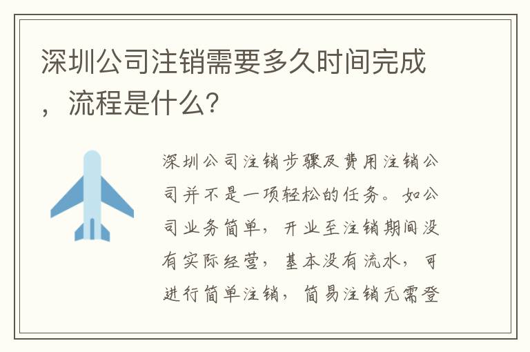 深圳公司注銷需要多久時間完成，流程是什么？