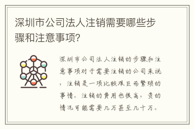 深圳市公司法人注銷需要哪些步驟和注意事項？