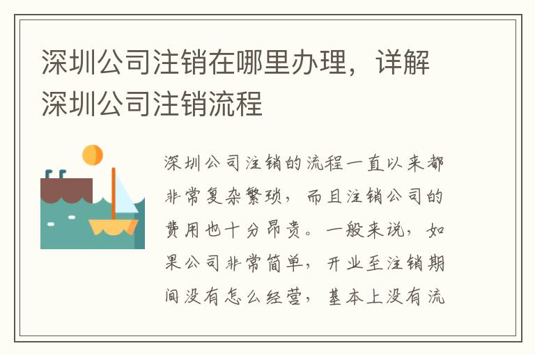 深圳公司注銷在哪里辦理，詳解深圳公司注銷流程
