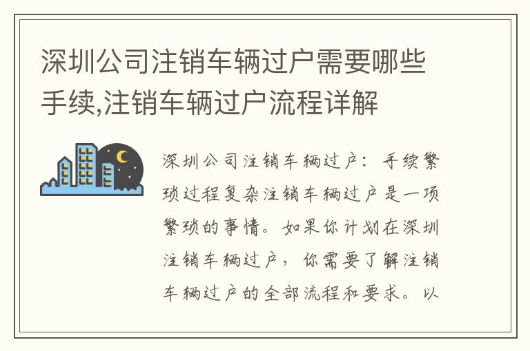 深圳公司注銷車輛過戶需要哪些手續(xù),注銷車輛過戶流程詳解