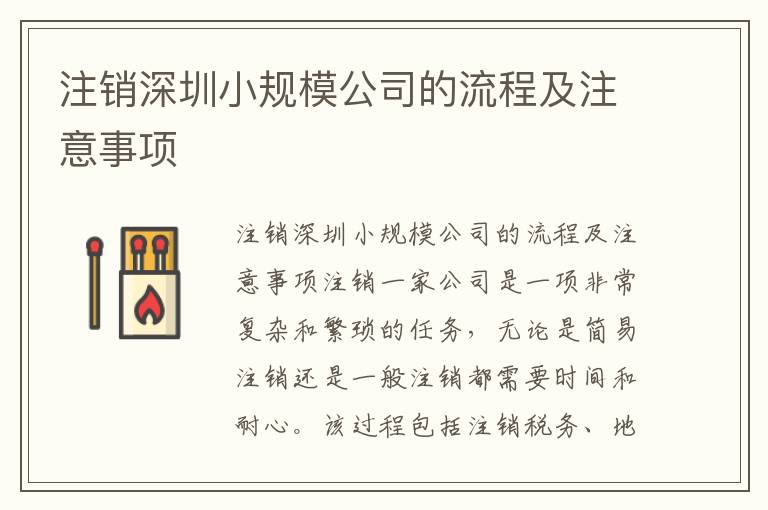 注銷深圳小規(guī)模公司的流程及注意事項(xiàng)