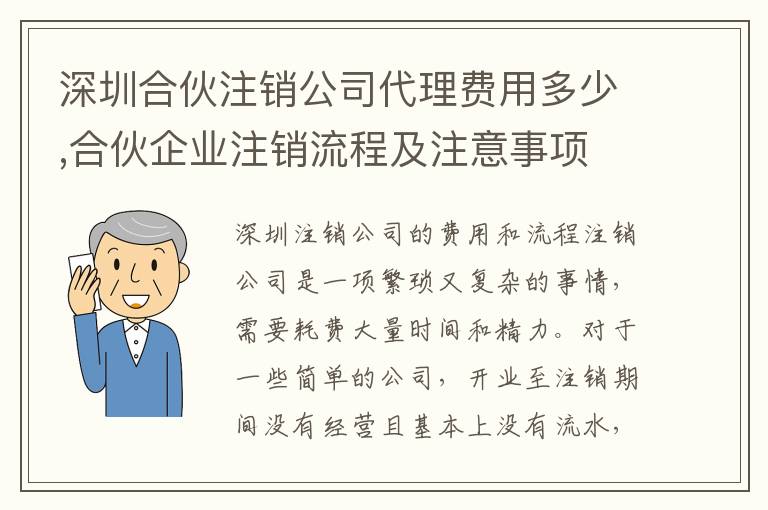 深圳合伙注銷公司代理費(fèi)用多少,合伙企業(yè)注銷流程及注意事項(xiàng)