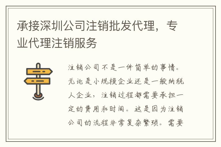 承接深圳公司注銷批發(fā)代理，專業(yè)代理注銷服務(wù)
