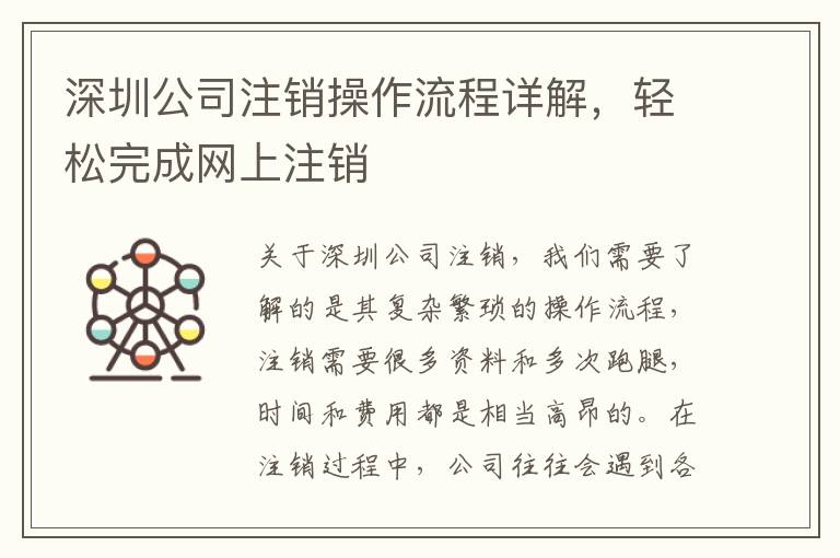 深圳公司注銷操作流程詳解，輕松完成網(wǎng)上注銷