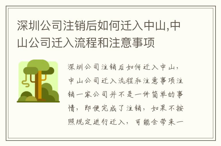 深圳公司注銷后如何遷入中山,中山公司遷入流程和注意事項