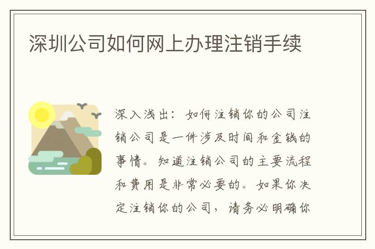 深圳公司如何網上辦理注銷手續(xù)