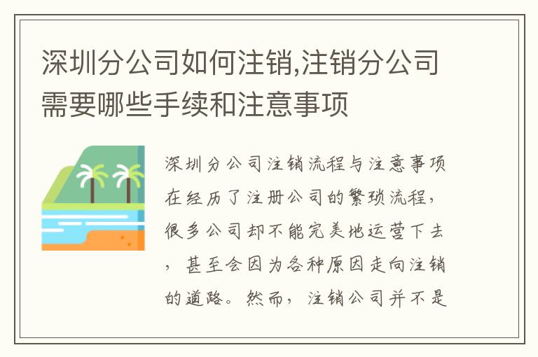 深圳分公司如何注銷,注銷分公司需要哪些手續(xù)和注意事項(xiàng)