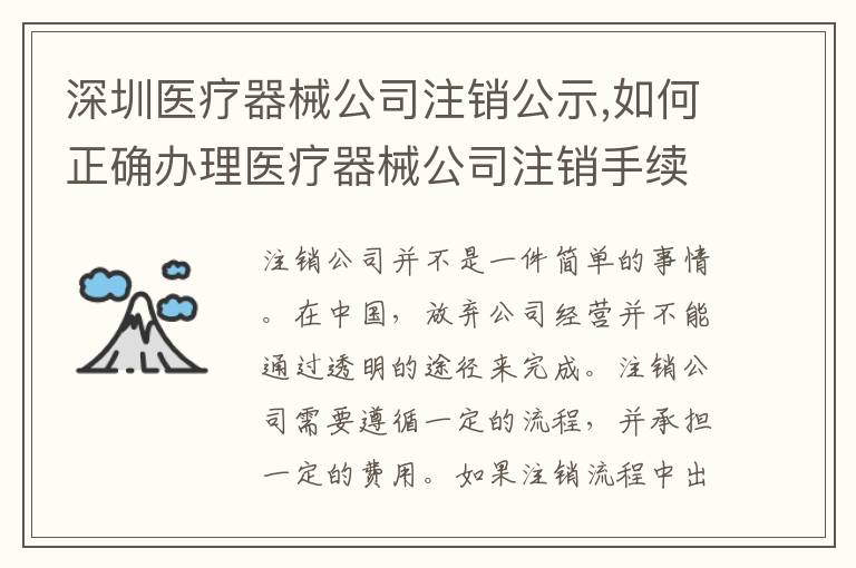 深圳醫(yī)療器械公司注銷(xiāo)公示,如何正確辦理醫(yī)療器械公司注銷(xiāo)手續(xù)