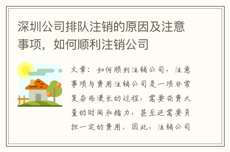 深圳公司排隊注銷的原因及注意事項，如何順利注銷公司