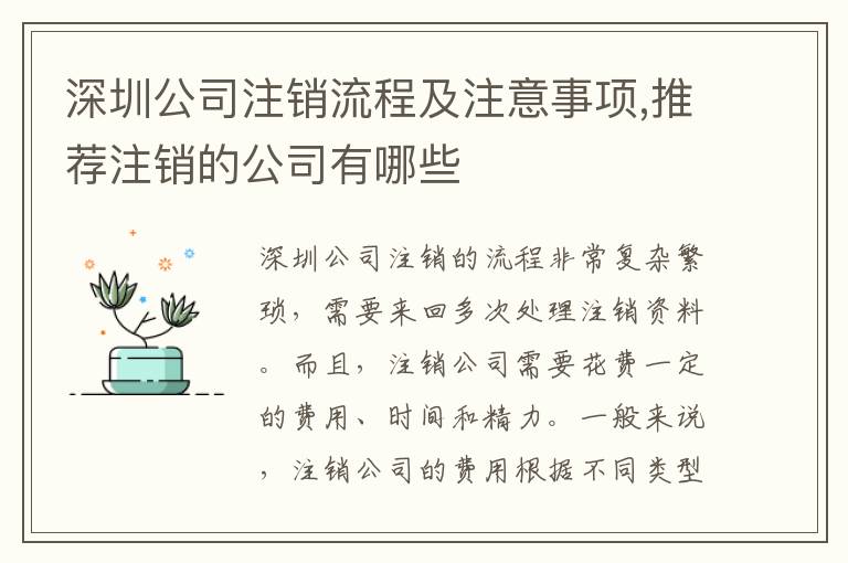 深圳公司注銷流程及注意事項(xiàng),推薦注銷的公司有哪些