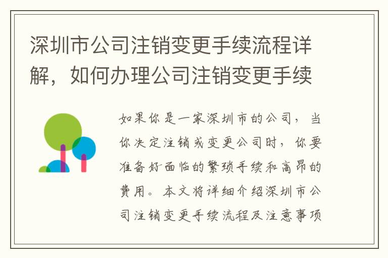 深圳市公司注銷(xiāo)變更手續(xù)流程詳解，如何辦理公司注銷(xiāo)變更手續(xù)