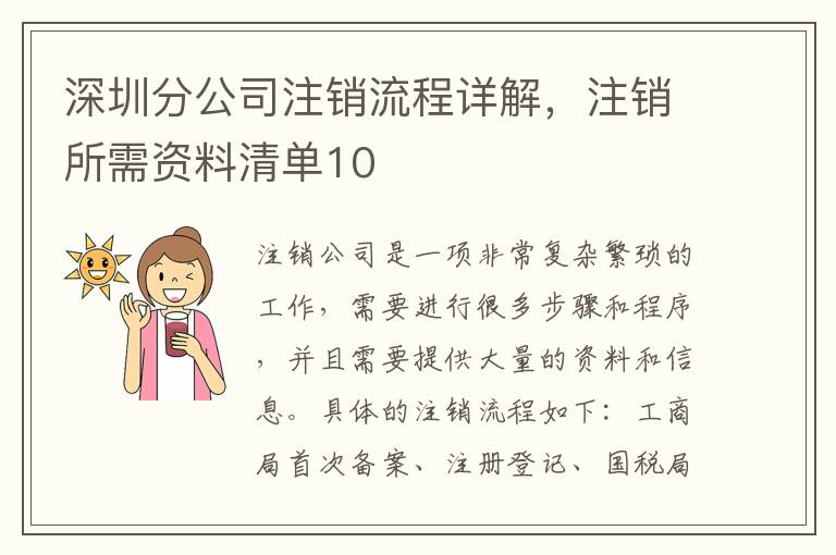 深圳分公司注銷(xiāo)流程詳解，注銷(xiāo)所需資料清單10