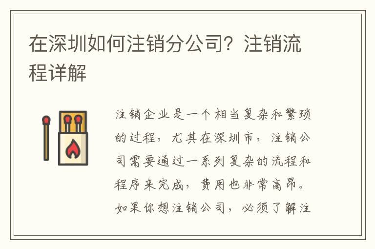 在深圳如何注銷分公司？注銷流程詳解