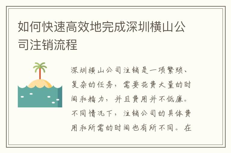 如何快速高效地完成深圳橫山公司注銷流程