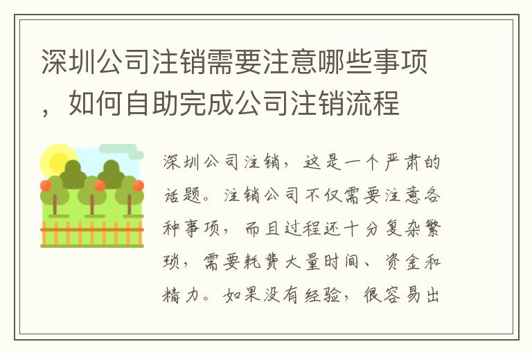 深圳公司注銷需要注意哪些事項，如何自助完成公司注銷流程