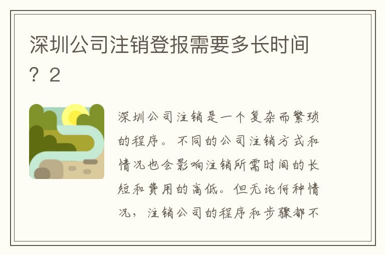 深圳公司注銷登報(bào)需要多長(zhǎng)時(shí)間？2
