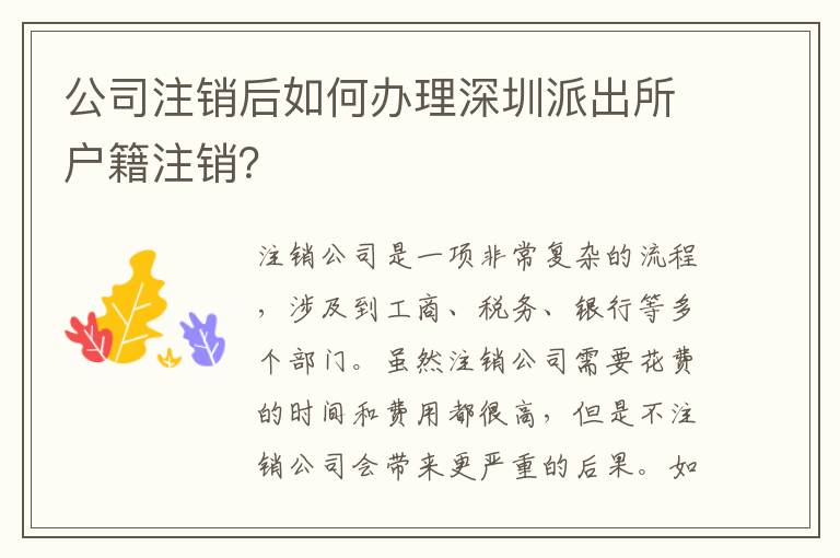 公司注銷后如何辦理深圳派出所戶籍注銷？