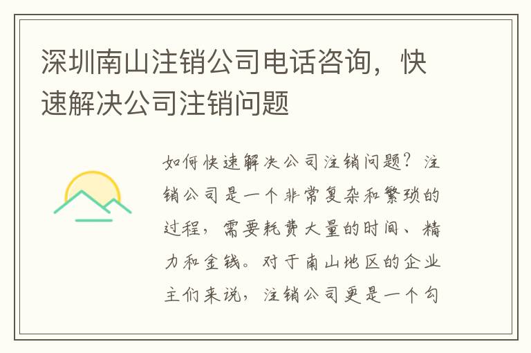 深圳南山注銷公司電話咨詢，快速解決公司注銷問題
