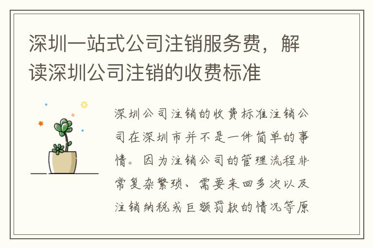 深圳一站式公司注銷(xiāo)服務(wù)費(fèi)，解讀深圳公司注銷(xiāo)的收費(fèi)標(biāo)準(zhǔn)