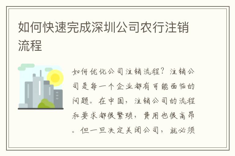 如何快速完成深圳公司農(nóng)行注銷流程