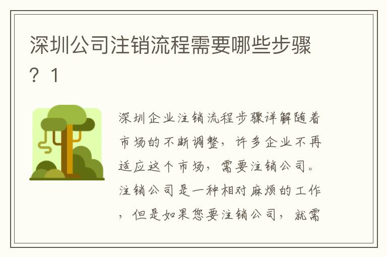 深圳公司注銷流程需要哪些步驟？1