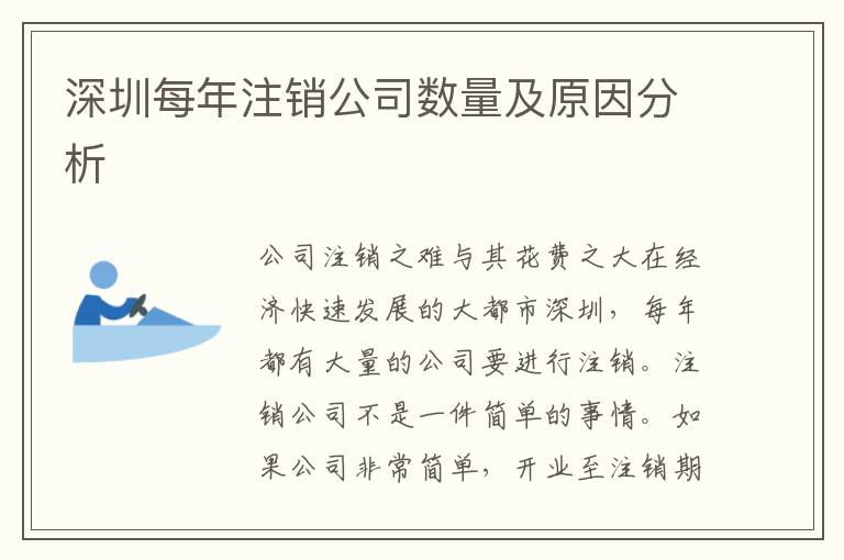 深圳每年注銷公司數(shù)量及原因分析