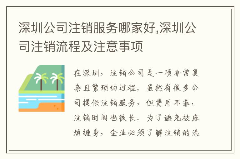 深圳公司注銷服務(wù)哪家好,深圳公司注銷流程及注意事項