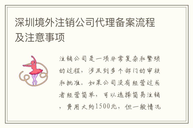 深圳境外注銷(xiāo)公司代理備案流程及注意事項(xiàng)