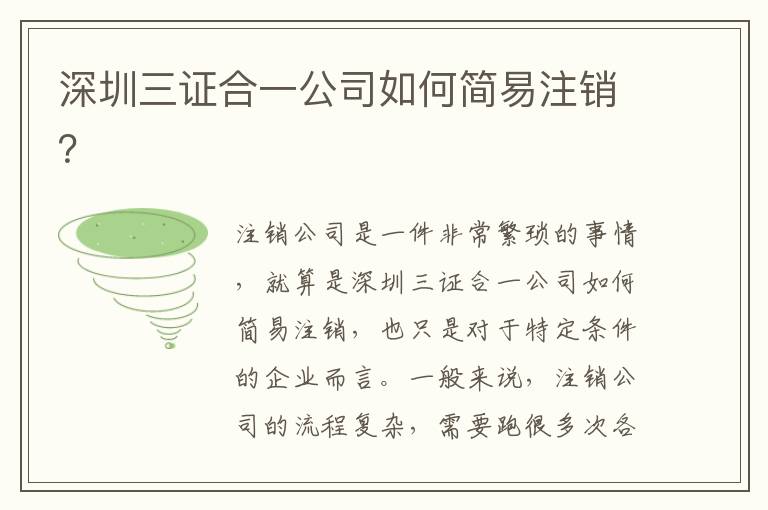 深圳三證合一公司如何簡易注銷？