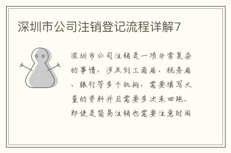 深圳市公司注銷登記流程詳解7