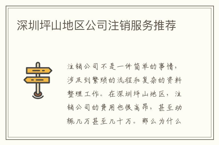 深圳坪山地區(qū)公司注銷服務(wù)推薦