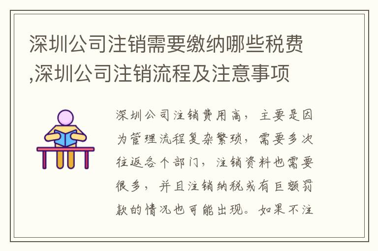 深圳公司注銷需要繳納哪些稅費,深圳公司注銷流程及注意事項