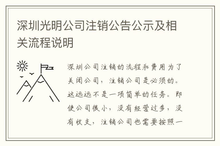 深圳光明公司注銷公告公示及相關(guān)流程說明