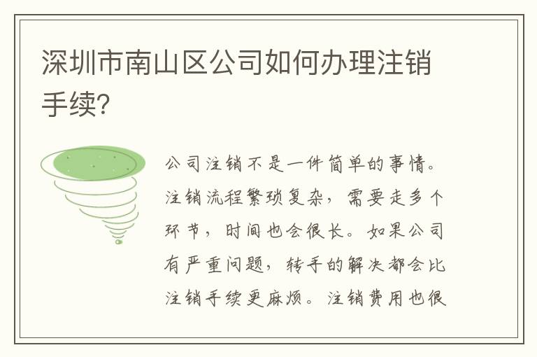 深圳市南山區(qū)公司如何辦理注銷手續(xù)？