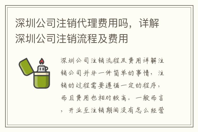 深圳公司注銷代理費用嗎，詳解深圳公司注銷流程及費用
