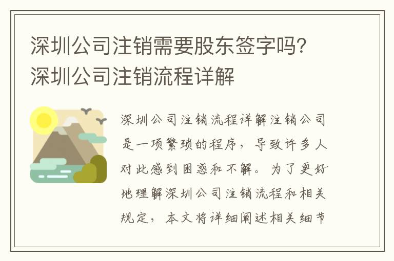深圳公司注銷需要股東簽字嗎？深圳公司注銷流程詳解