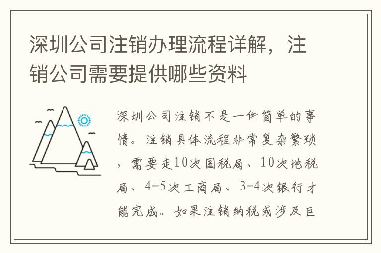 深圳公司注銷辦理流程詳解，注銷公司需要提供哪些資料