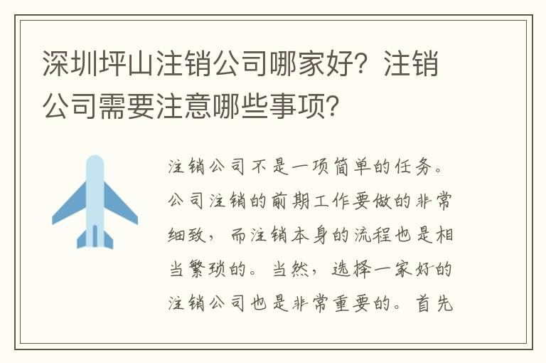 深圳坪山注銷公司哪家好？注銷公司需要注意哪些事項(xiàng)？