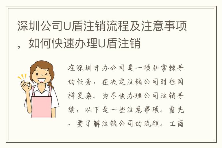 深圳公司U盾注銷(xiāo)流程及注意事項(xiàng)，如何快速辦理U盾注銷(xiāo)