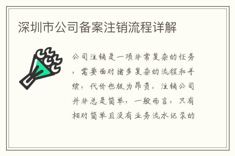 深圳市公司備案注銷流程詳解