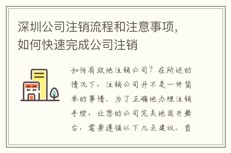 深圳公司注銷流程和注意事項，如何快速完成公司注銷